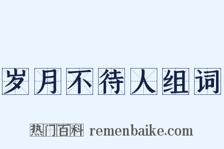 岁月不待人组词是什么意思的图片